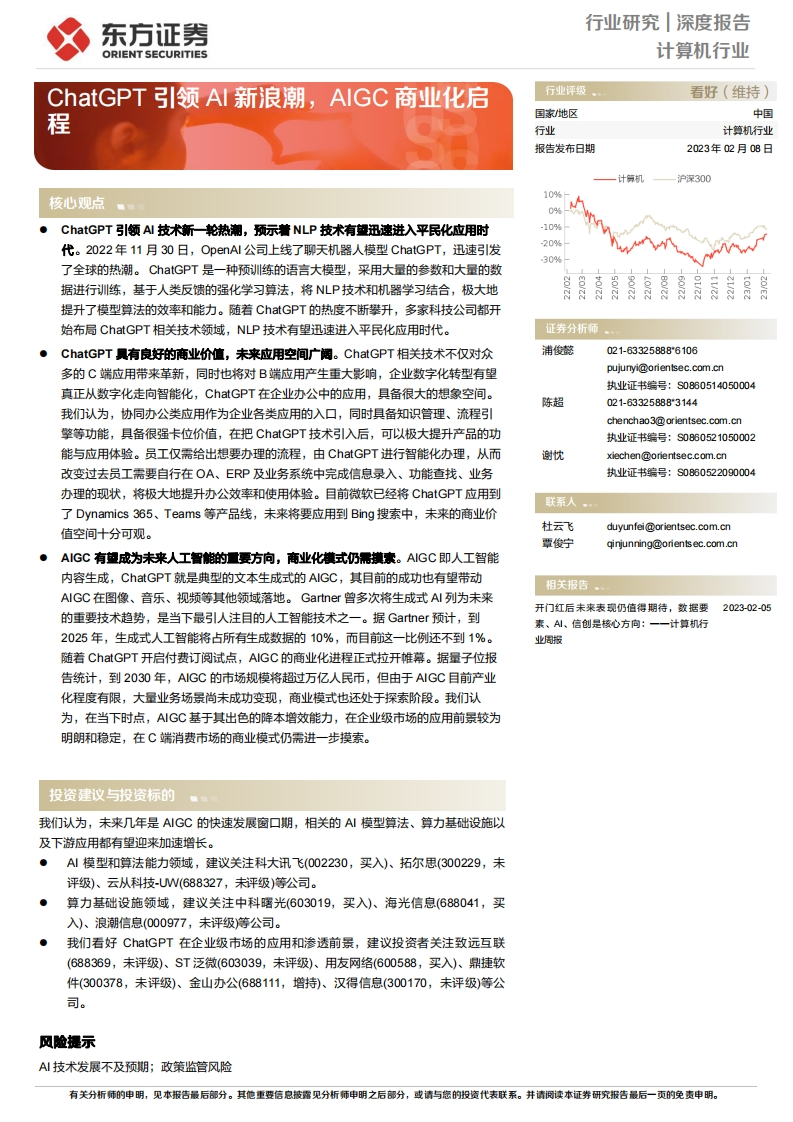 东方证券：ChatGPT引领AI新浪潮，AIGC商业化启程
