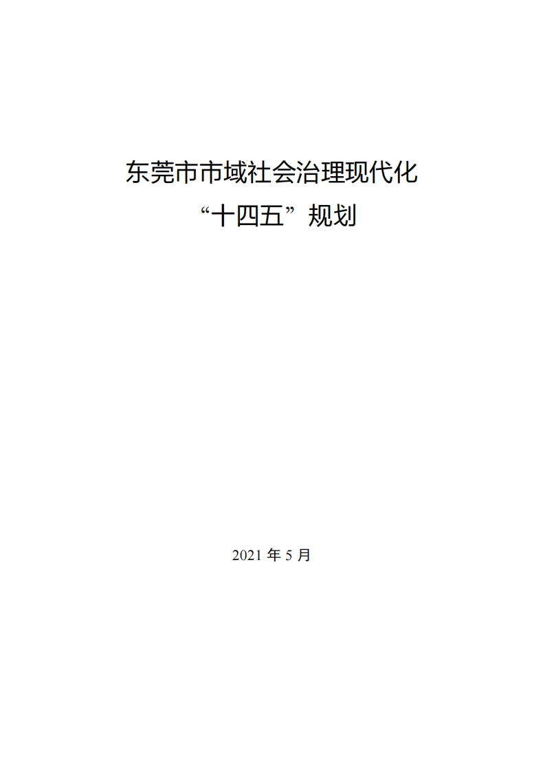 东莞市市域社会治理现代化“十四五”规划