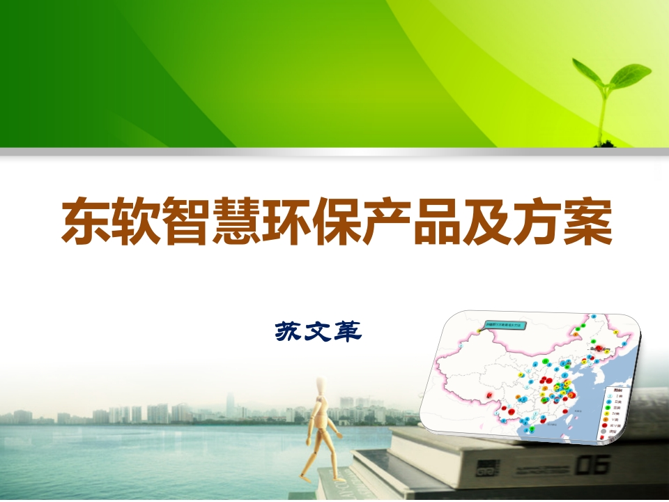 东软智慧环保解决方案