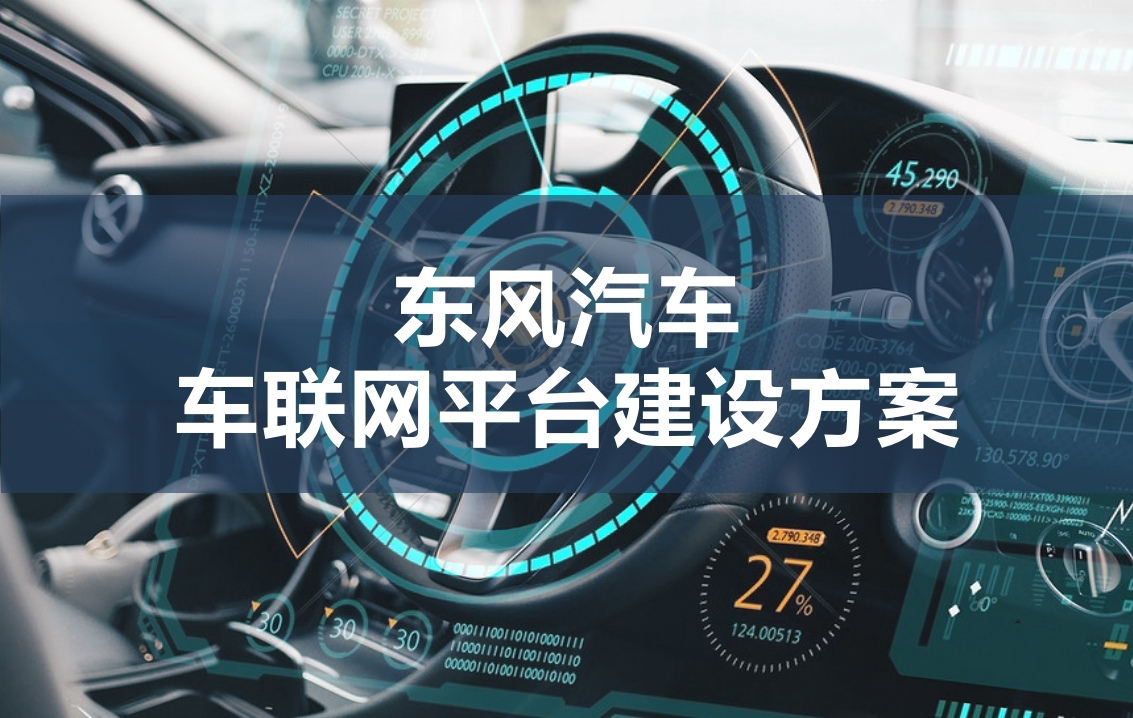 东风汽车车联网平台建设方案