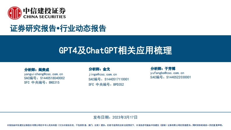 中信建投证券：GPT4及ChatGPT相关应用梳理