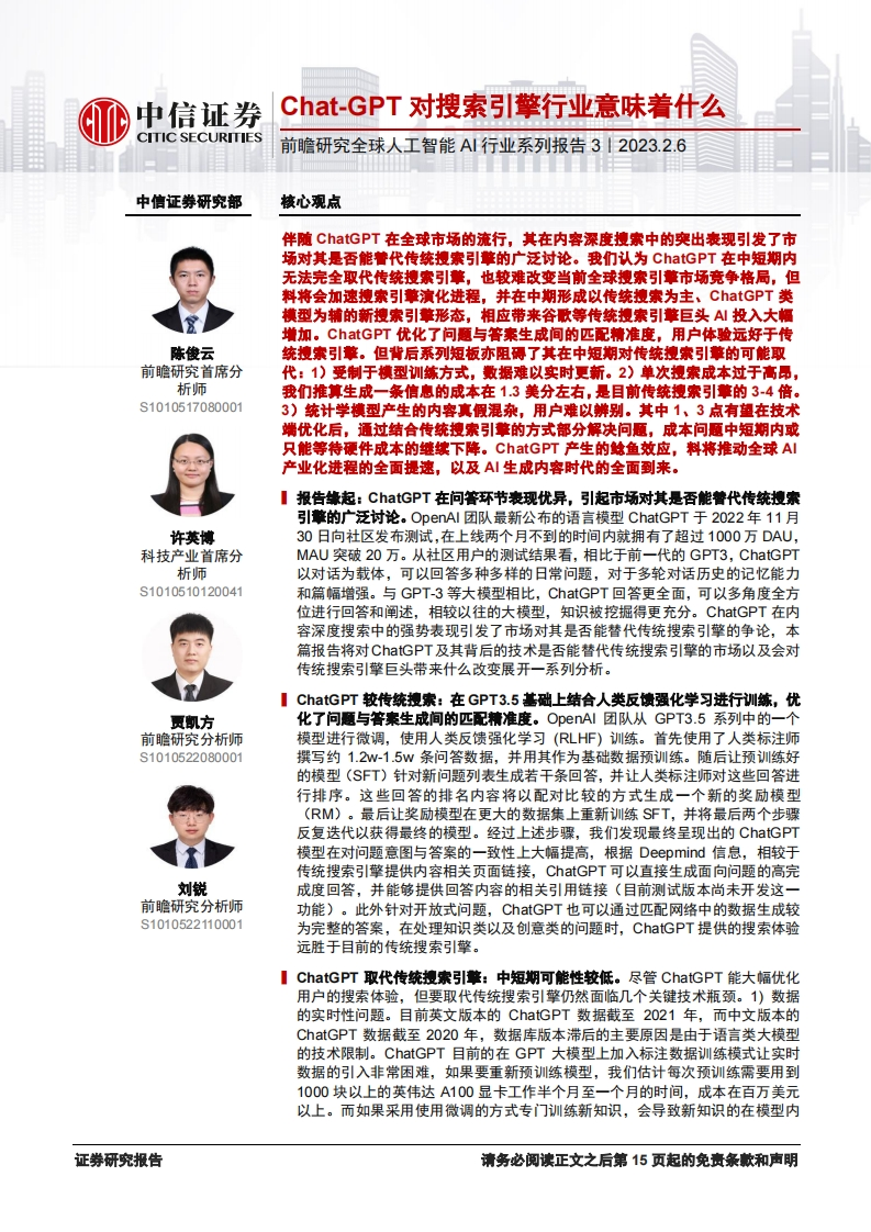 中信证券：Chat-GPT对搜索引擎行业意味着什么
