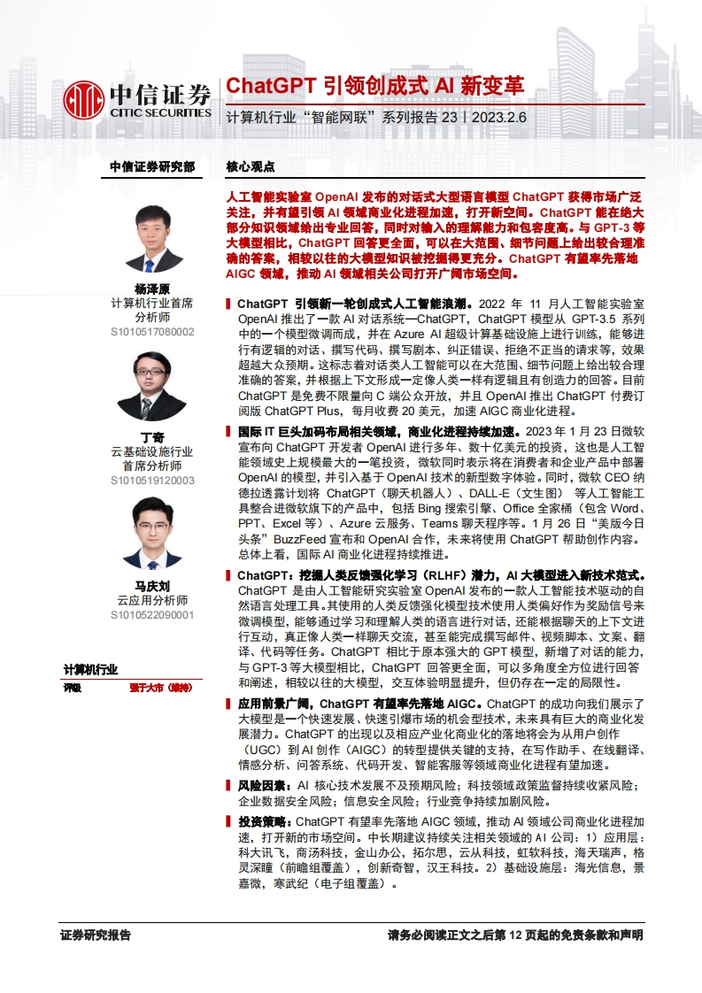 中信证券：ChatGPT引领创成式AI新变革