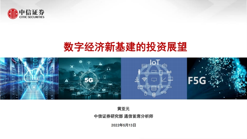 中信证券：数字经济新基建的投资展望（2022年）