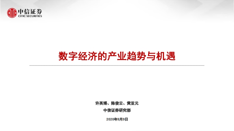 中信证券：数字经济的产业趋势与机遇