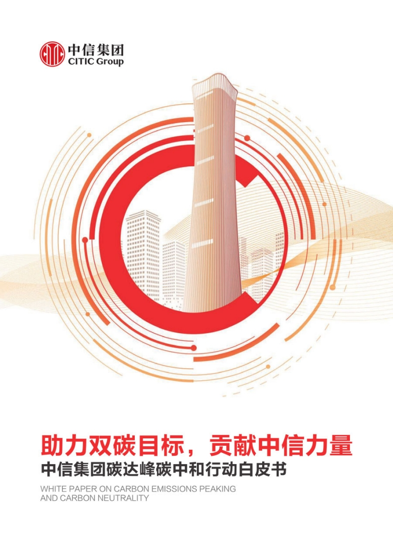 中信集团碳达峰碳中和行动白皮书（2022年）