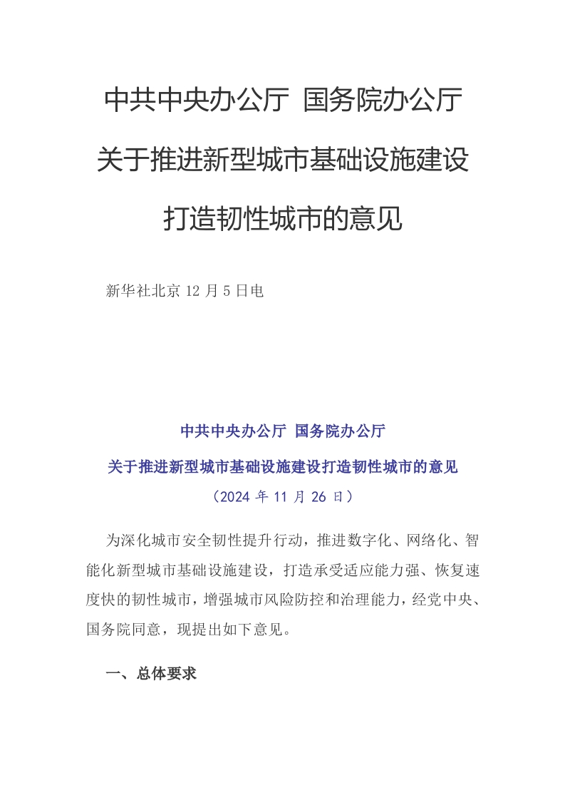 中共中央办公厅国务院办公厅关于推进新型城市基础设施建设打造韧性城市的意见