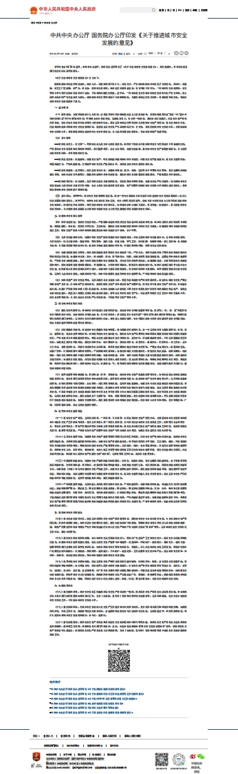 中共中央办公厅国务院办公厅印发《关于推进城市安全发展的意见》