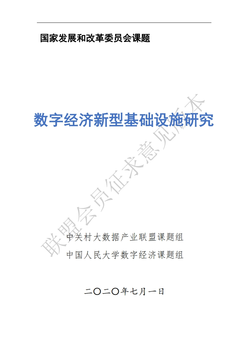 中关村大数据产业联盟：数字经济新型基础设施研究