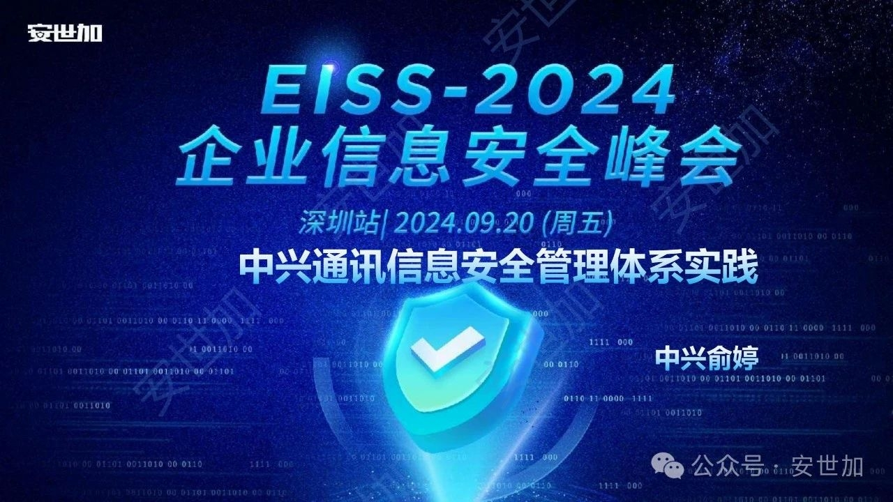 中兴信息安全管理体系实践分享