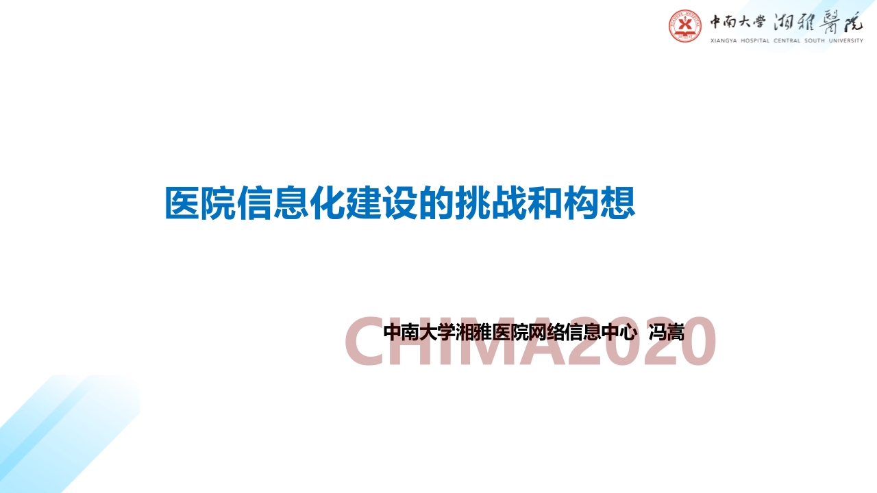 中南大学湘雅医院（冯嵩）：医院信息系统建设挑战与构想