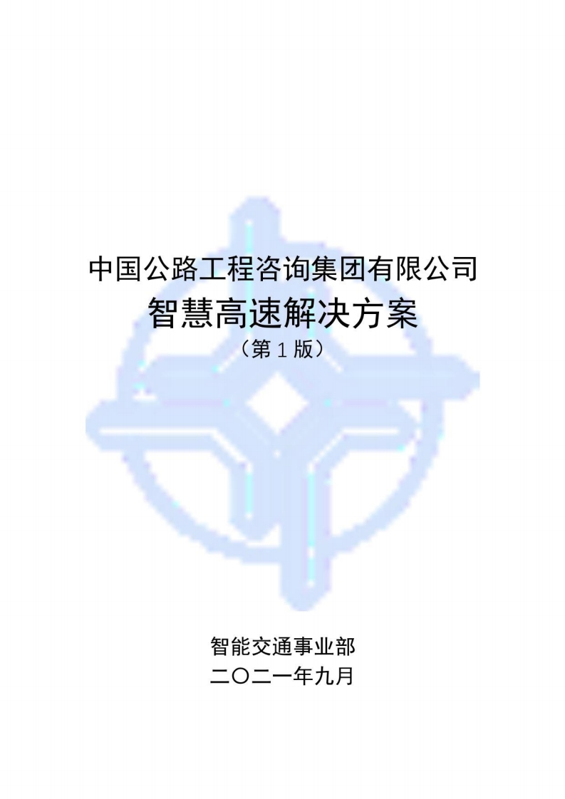 中咨集团智慧高速解决方案
