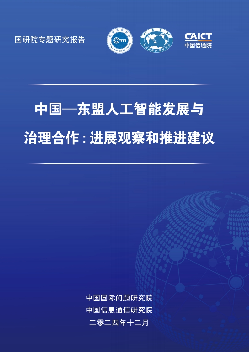 中国-东盟人工智能发展与治理合作-95页