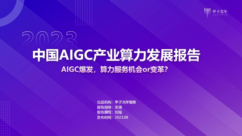 中国AIGC产业算力发展报告