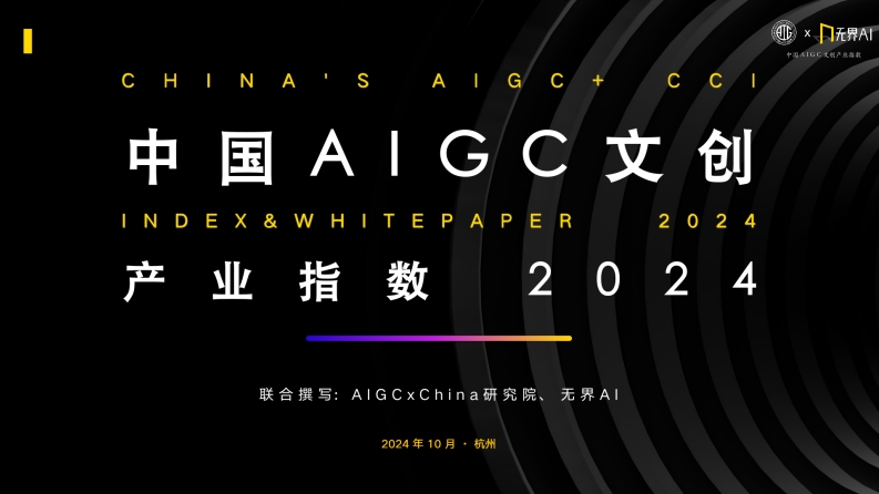 中国AIGC文创产业指数AIGC研究院2024-10