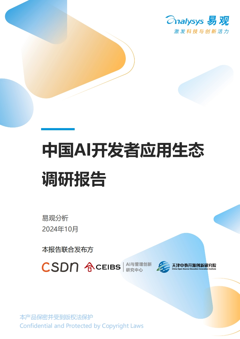 中国AI开发者应用生态调研报告-55页