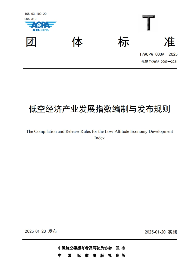 中国AOPA-低空经济产业发展指数编制与发布规则