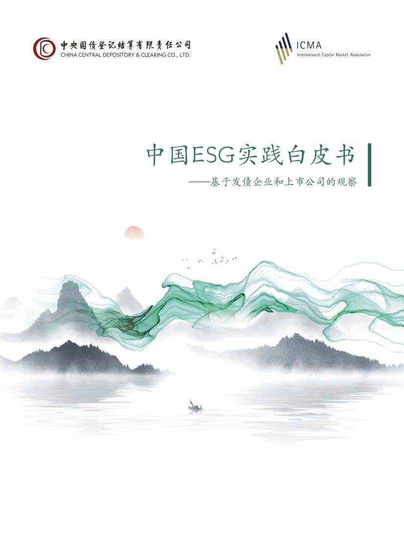 中国ESG实践白皮书——基于发债企业和上市公司的观察—中央结算