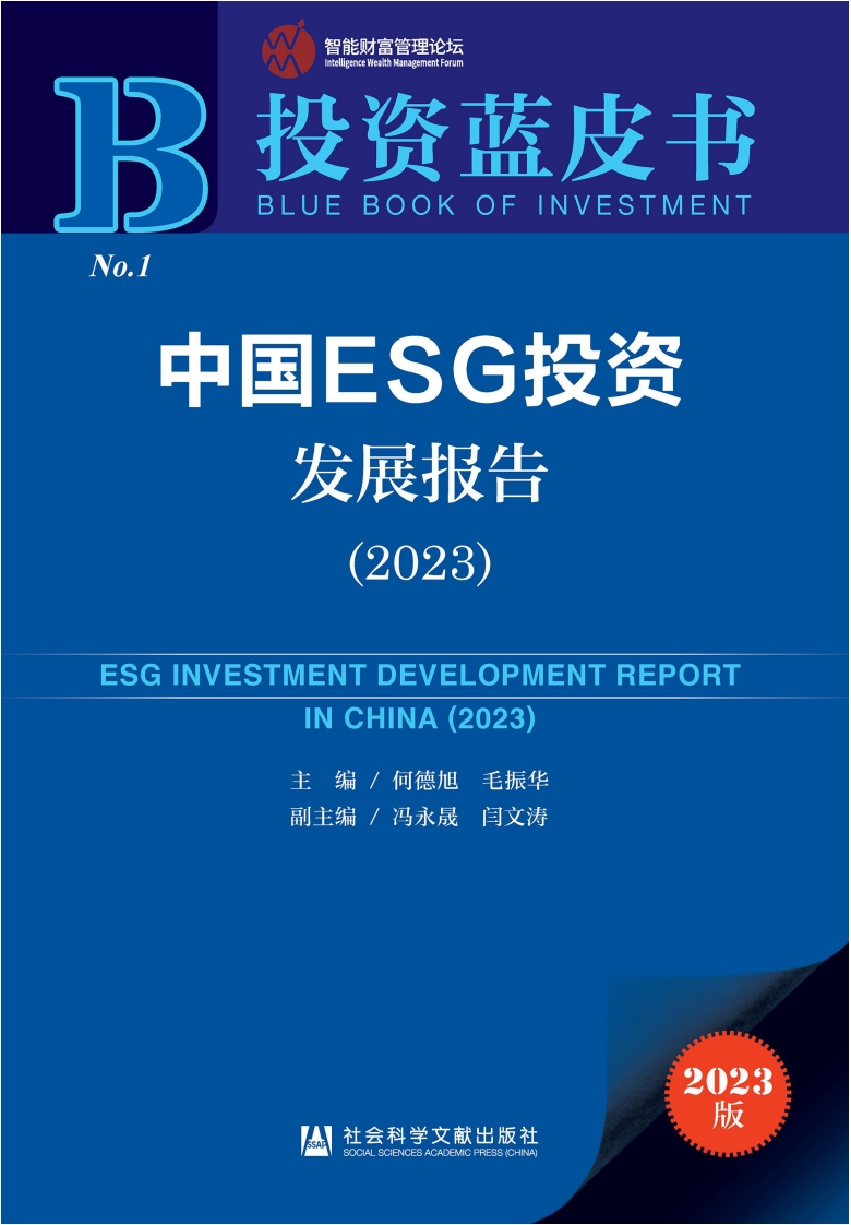 中国ESG投资发展报告（2023）