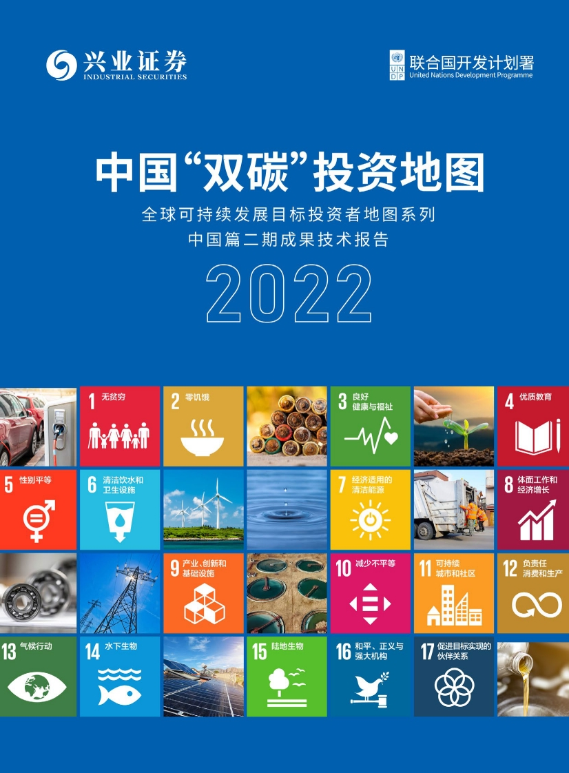 中国“双碳”投资地图2022