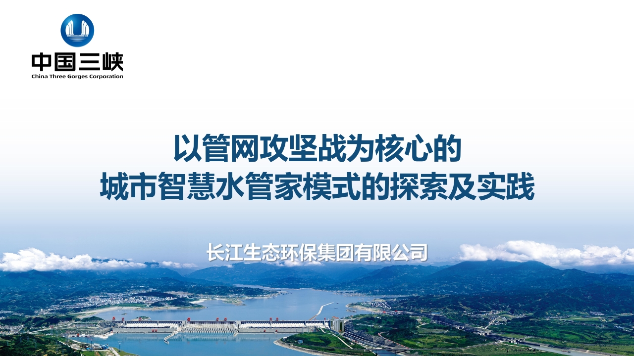 中国三峡：以管网攻坚战为核心的城市智慧水管家模式的探索与实践