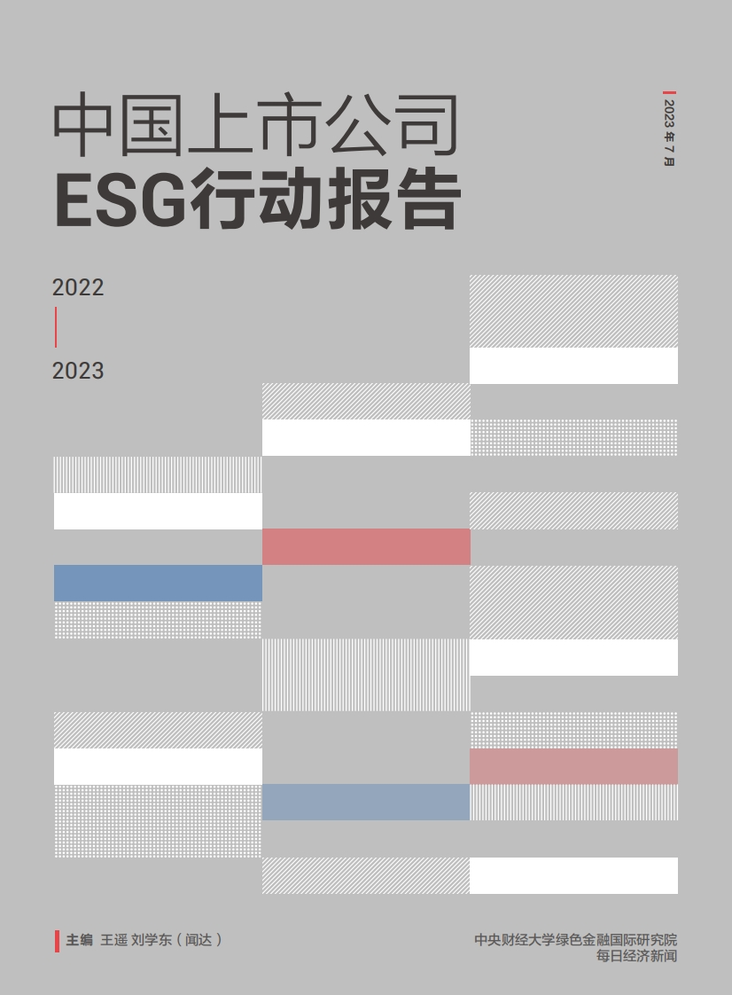 中国上市公司ESG行动报告（2022~2023）--央财大