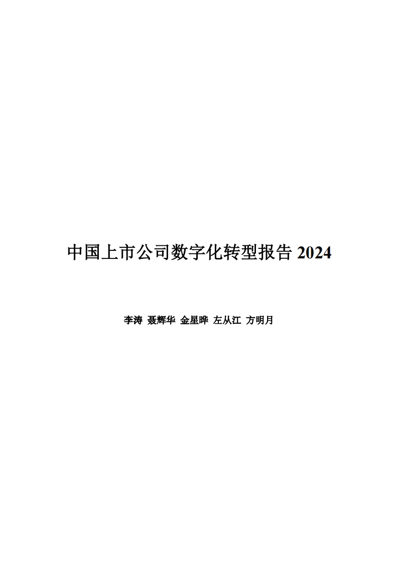 中国上市公司数字化转型报告财经大学2024-8