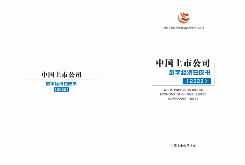 中国上市公司数字经济白皮书（2022年）
