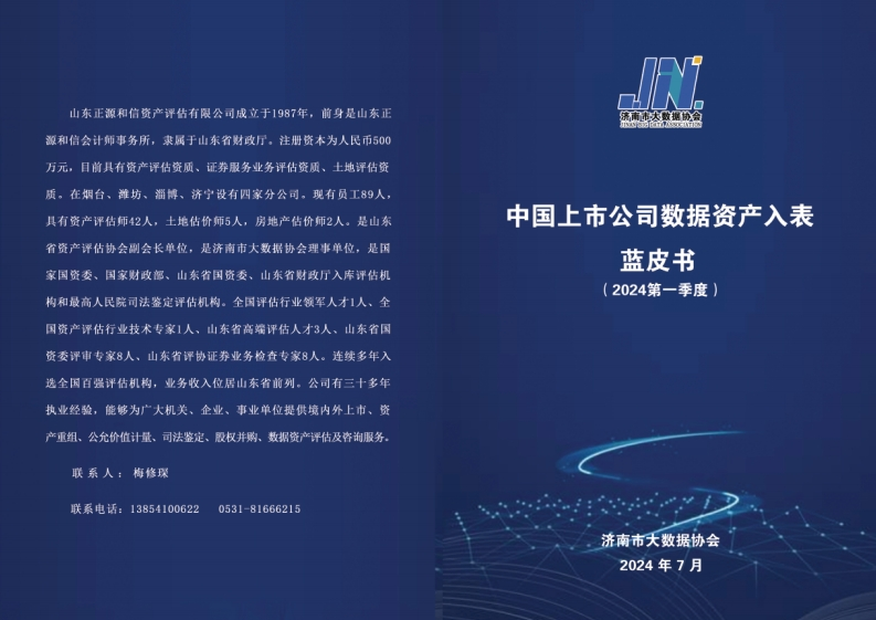 中国上市公司数据资产入表实践蓝皮书