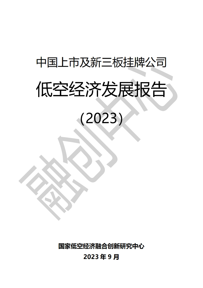 中国上市及新三板挂牌公司低空经济发展报告（2023)-338页