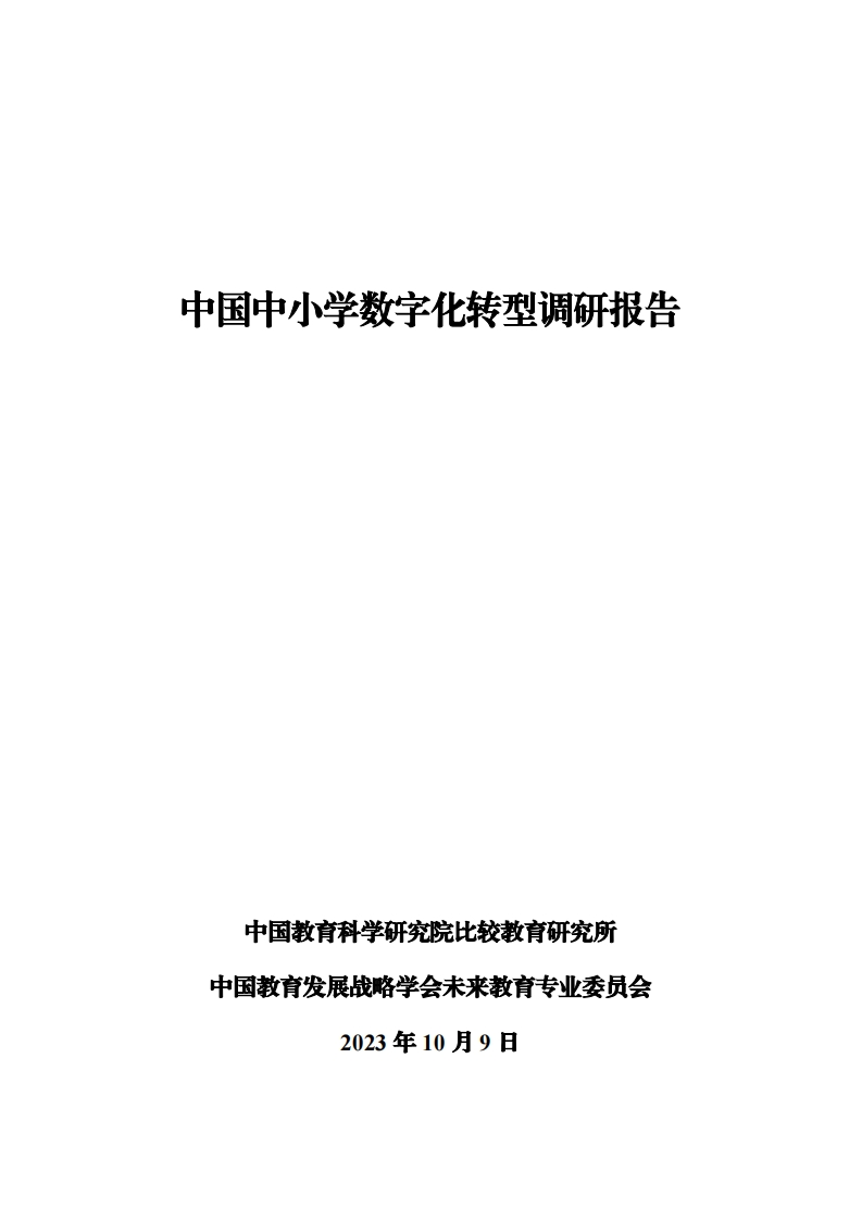中国中小学数字化转型调研报告（2023)-2023.10.9-85页