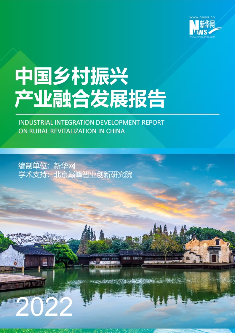 中国乡村振兴产业融合发展报告（2022年）