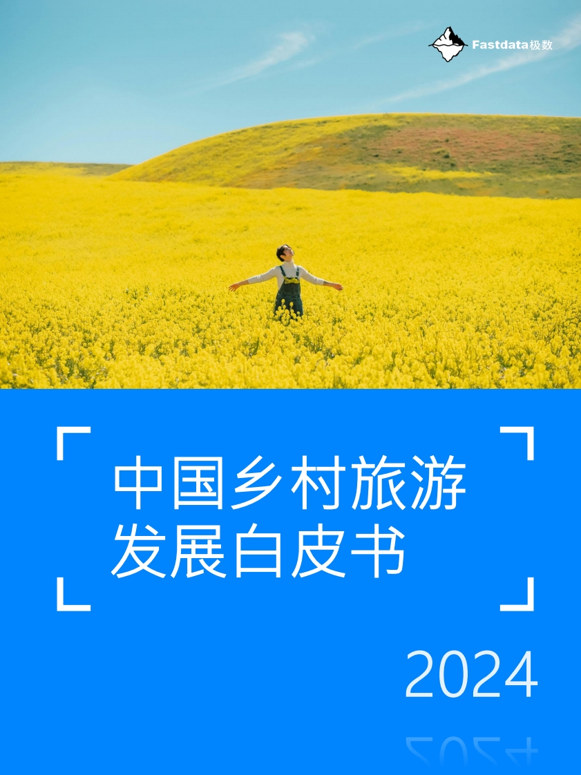 中国乡村旅游发展白皮书2024-43页