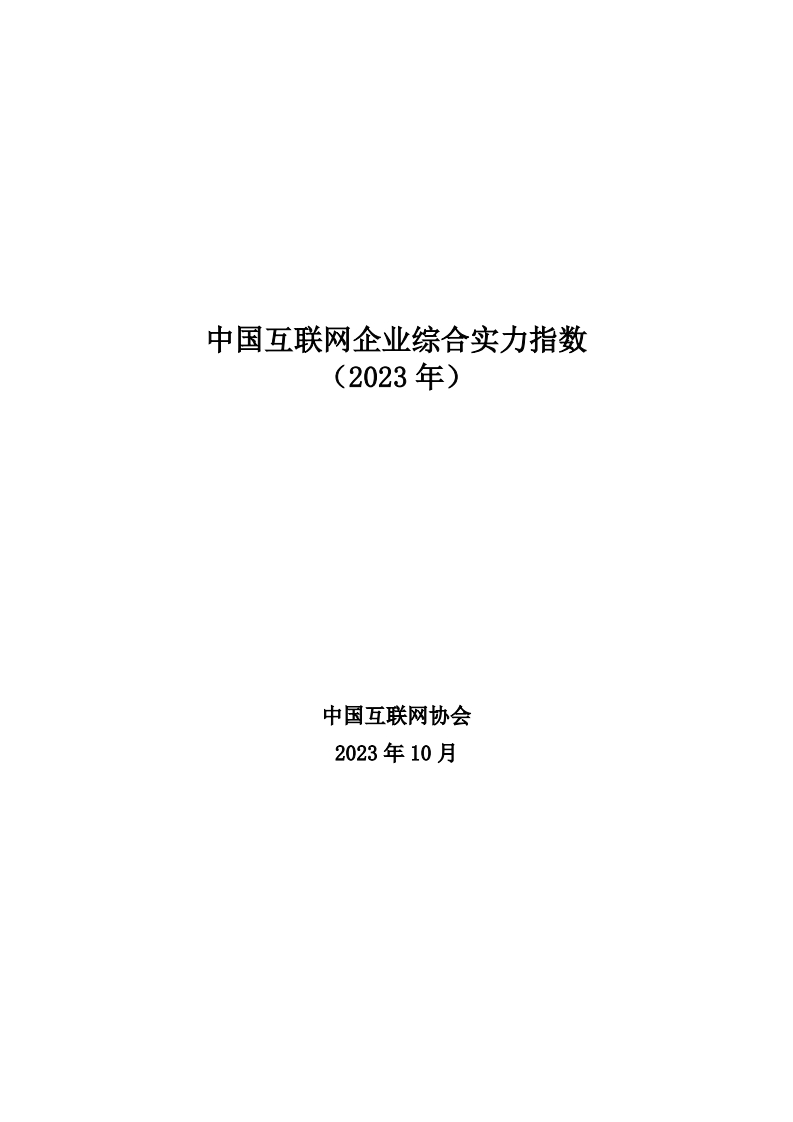 中国互联网企业综合实力指数（2023）