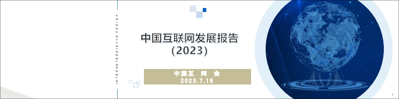 中国互联网发展报告2023-26页