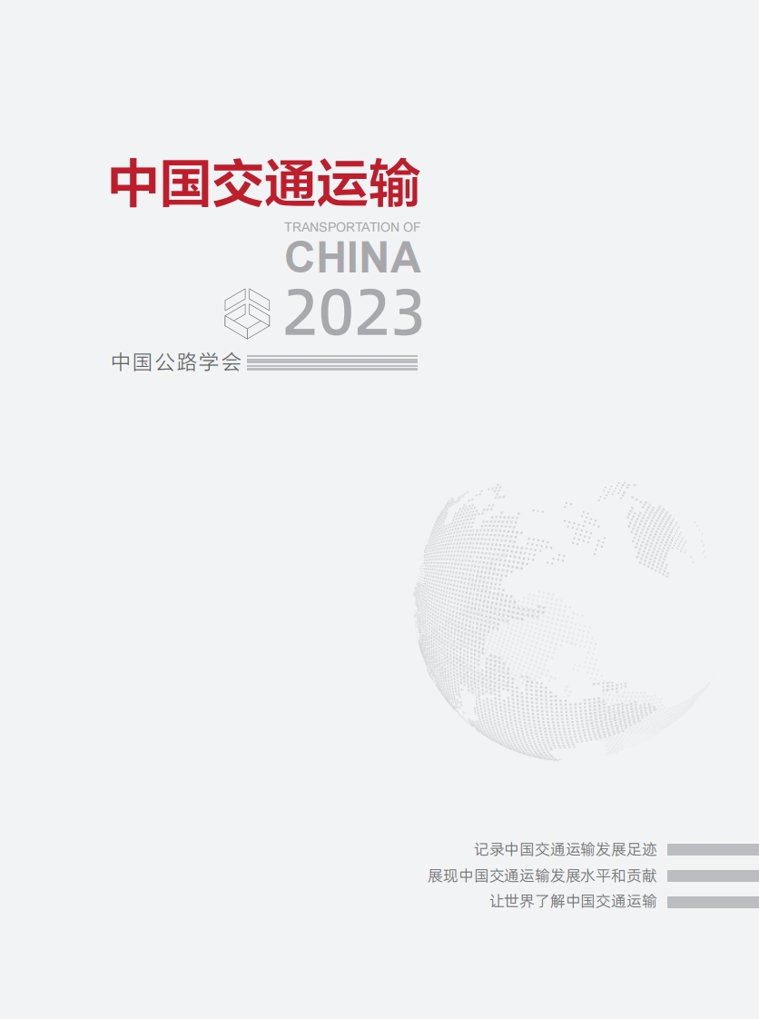 中国交通运输2023中国公路学会2024-12