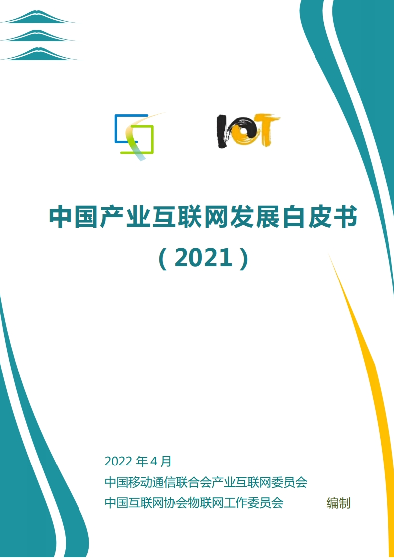 中国产业互联网发展白皮书
