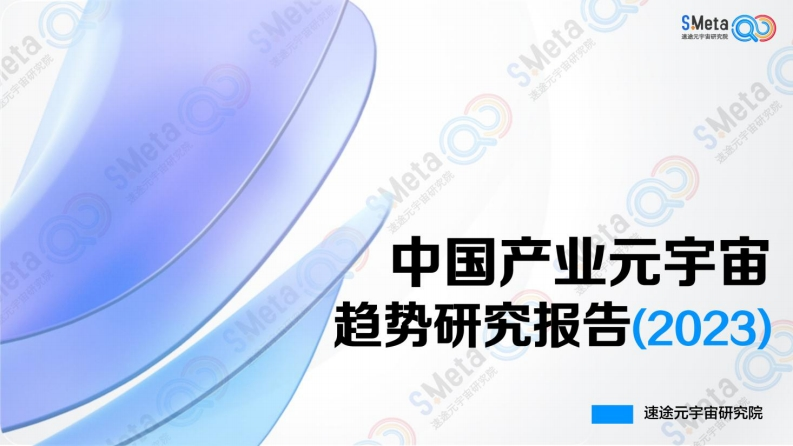 中国产业元宇宙趋势研究报告（2023）