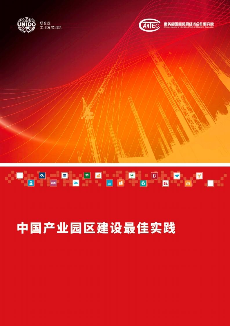 中国产业园区建设最佳实践