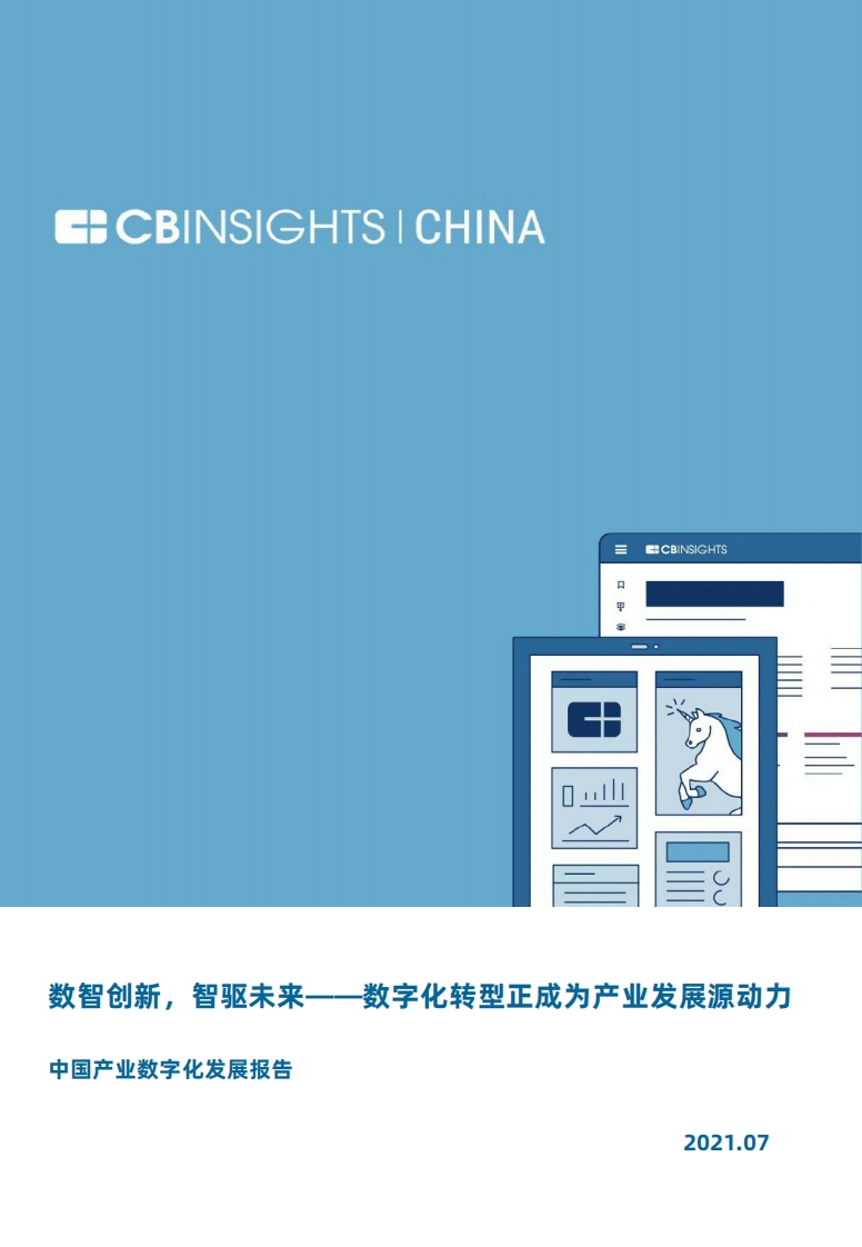 中国产业数字化发展报告：数智创新，智驱未来