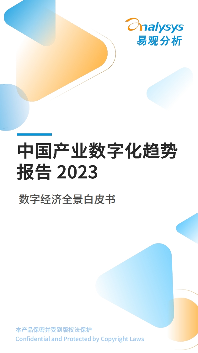 中国产业数字化趋势报告2023