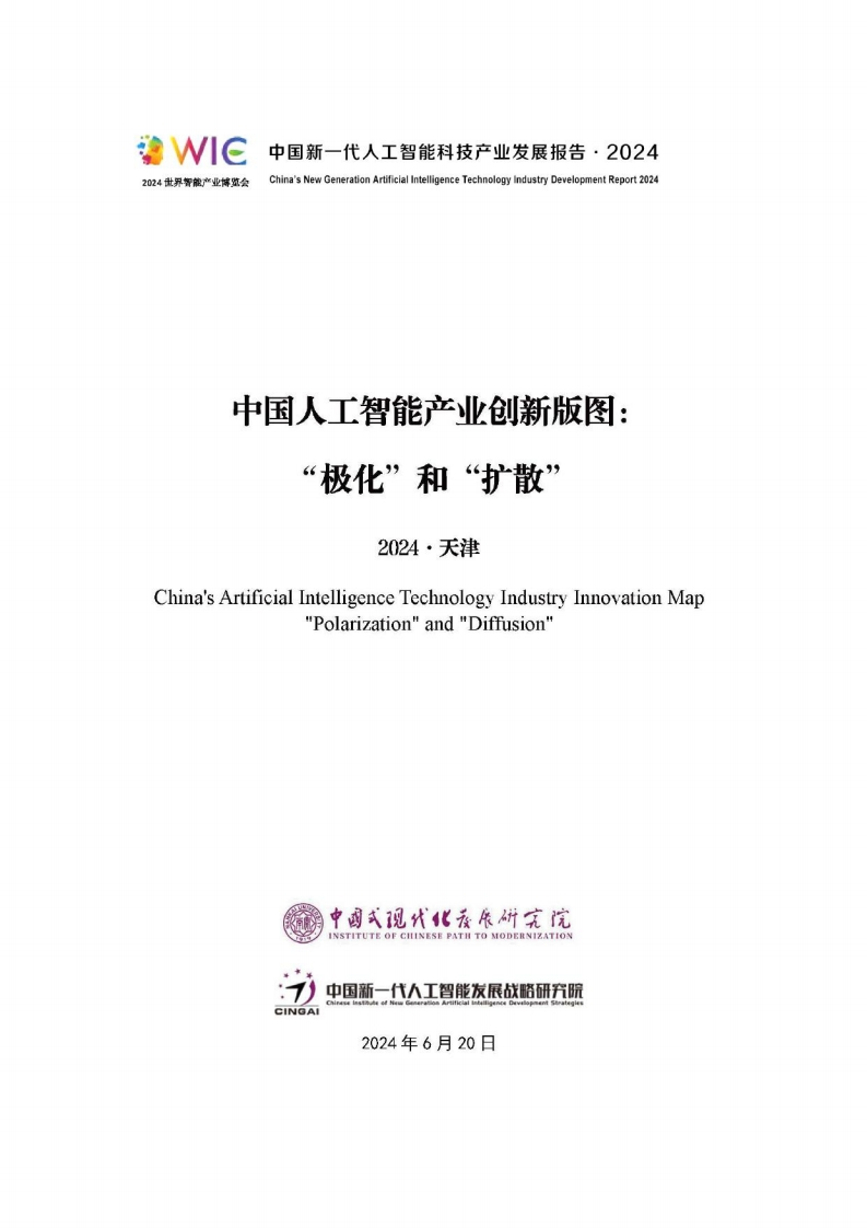 中国人工智能产业创新版图-24页