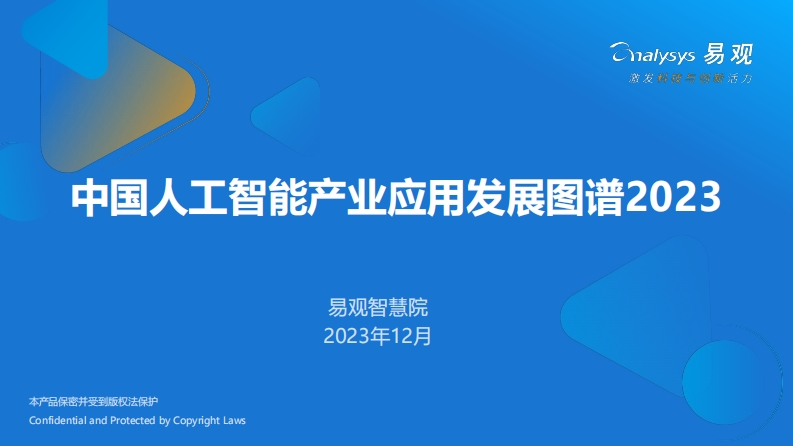中国人工智能产业应用发展图谱2023-易观-2023.12-63页