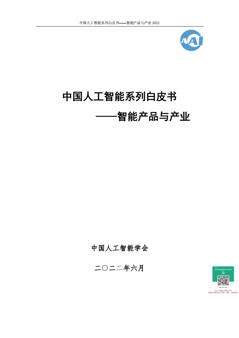 中国人工智能协会：2022中国人工智能各行业应用场景白皮书