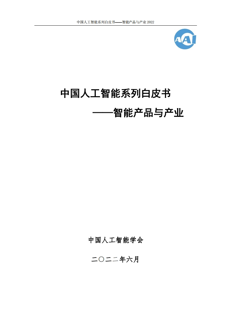 中国人工智能协会：2022中国人工智能系列白皮书——智能产品与产业