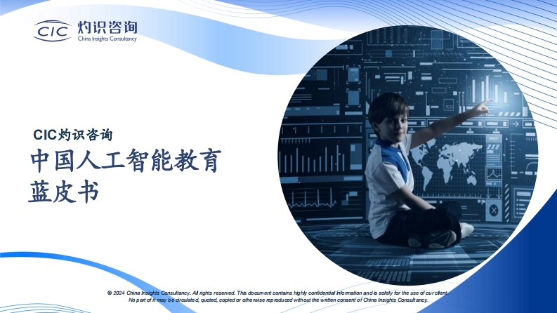 中国人工智能教育蓝皮书灼识咨询2024