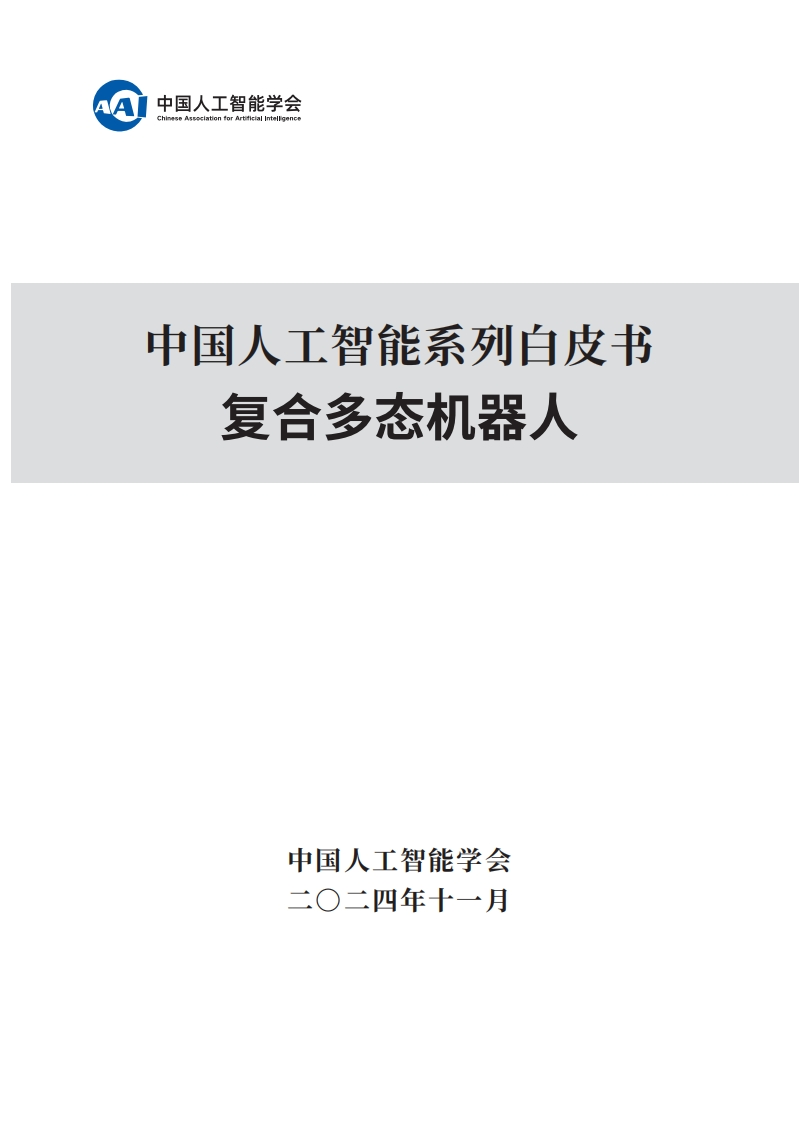 中国人工智能系列白皮书——复合多态机器人中国人工智能学会2024-11