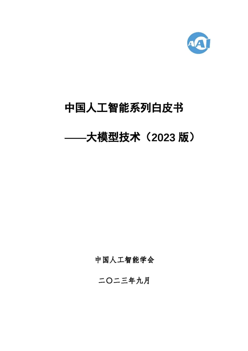 中国人工智能系列白皮书——大模型技术（2023版)