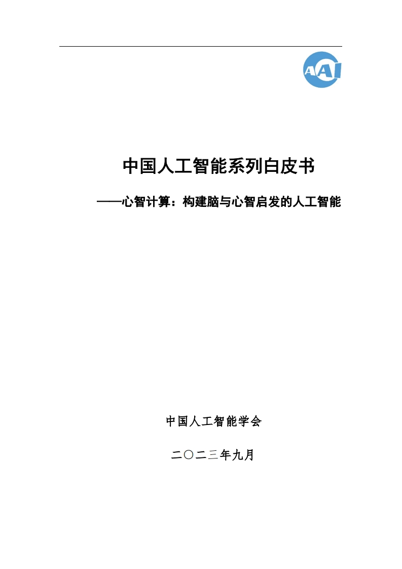 中国人工智能系列白皮书——心智计算：构建脑与心智启发的人工智能