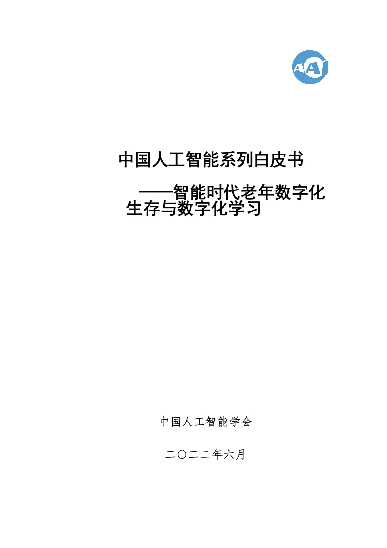 中国人工智能系列白皮书——智能时代老年数字化生存与数字化学习